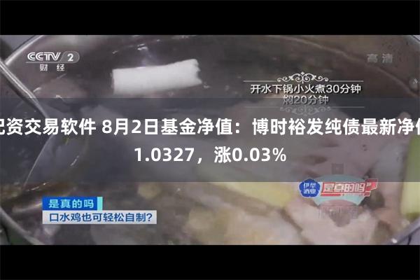 配资交易软件 8月2日基金净值：博时裕发纯债最新净值1.0327，涨0.03%