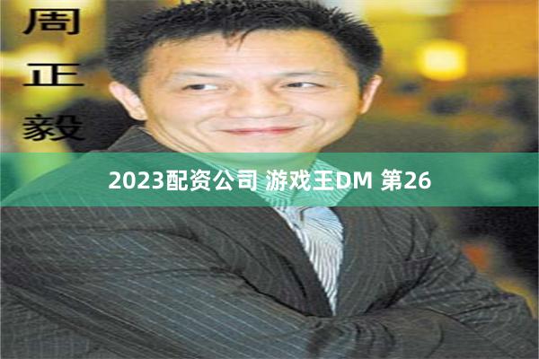 2023配资公司 游戏王DM 第26