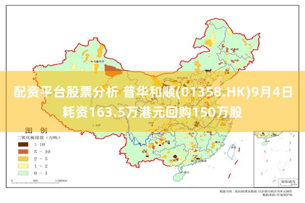 配资平台股票分析 普华和顺(01358.HK)9月4日耗资163.5万港元回购150万股