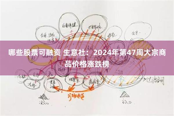 哪些股票可融资 生意社：2024年第47周大宗商品价格涨跌榜