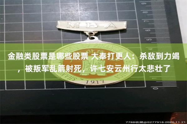 金融类股票是哪些股票 大奉打更人：杀敌到力竭，被叛军乱箭射死，许七安云州行太悲壮了